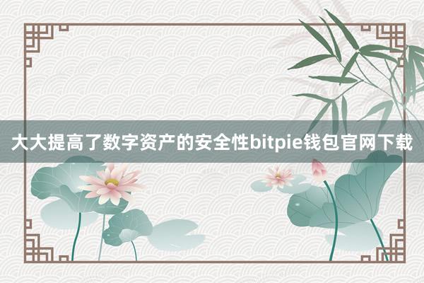 大大提高了数字资产的安全性bitpie钱包官网下载