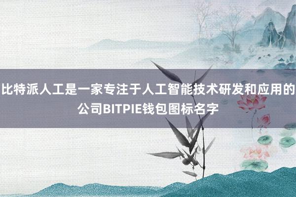 比特派人工是一家专注于人工智能技术研发和应用的公司BITPIE钱包图标名字