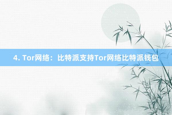 4. Tor网络：比特派支持Tor网络比特派钱包