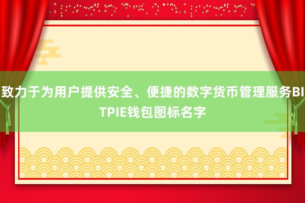 致力于为用户提供安全、便捷的数字货币管理服务BITPIE钱包图标名字