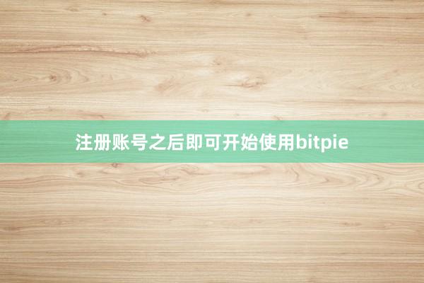 注册账号之后即可开始使用bitpie