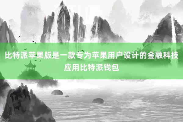 比特派苹果版是一款专为苹果用户设计的金融科技应用比特派钱包