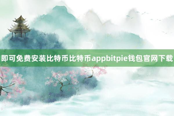 即可免费安装比特币比特币appbitpie钱包官网下载