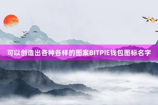 可以创造出各种各样的图案BITPIE钱包图标名字