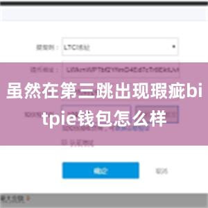 虽然在第三跳出现瑕疵bitpie钱包怎么样