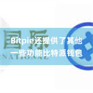 Bitpie还提供了其他一些功能比特派钱包