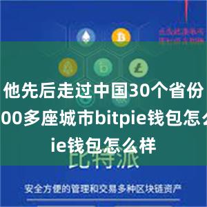 他先后走过中国30个省份、300多座城市bitpie钱包怎么样