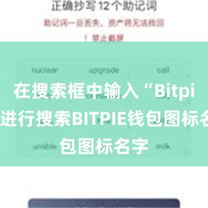 在搜索框中输入“Bitpie”进行搜索BITPIE钱包图标名字