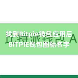 找到Bitpie钱包应用后BITPIE钱包图标名字