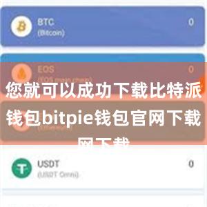 您就可以成功下载比特派钱包bitpie钱包官网下载