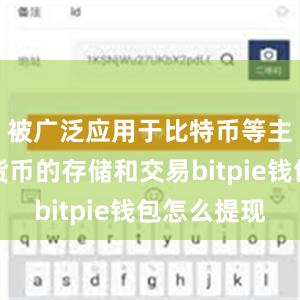 被广泛应用于比特币等主流加密货币的存储和交易bitpie钱包怎么提现