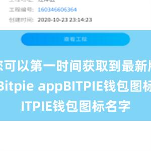 您可以第一时间获取到最新版本的Bitpie appBITPIE钱包图标名字