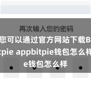 您可以通过官方网站下载Bitpie appbitpie钱包怎么样