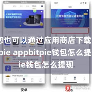 您也可以通过应用商店下载Bitpie appbitpie钱包怎么提现