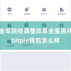 全军院校调整改革全面展开bitpie钱包怎么样