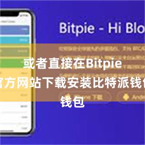 或者直接在Bitpie官方网站下载安装比特派钱包