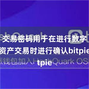 交易密码用于在进行数字资产交易时进行确认bitpie