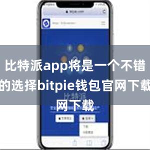 比特派app将是一个不错的选择bitpie钱包官网下载