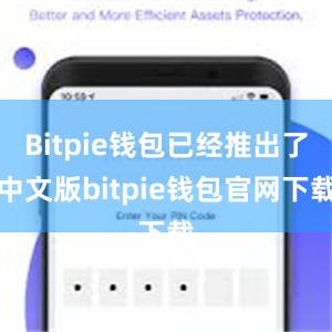 Bitpie钱包已经推出了中文版bitpie钱包官网下载