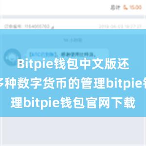 Bitpie钱包中文版还能够支持多种数字货币的管理bitpie钱包官网下载