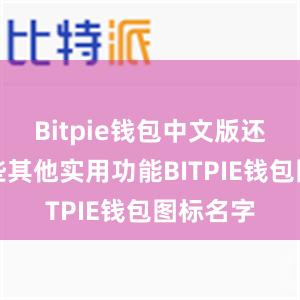 Bitpie钱包中文版还具有一些其他实用功能BITPIE钱包图标名字