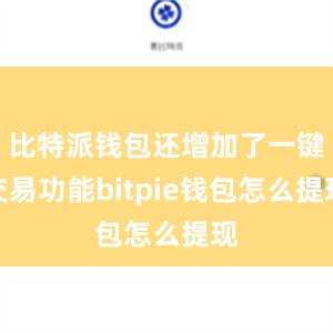 比特派钱包还增加了一键交易功能bitpie钱包怎么提现