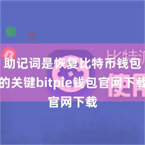 助记词是恢复比特币钱包的关键bitpie钱包官网下载