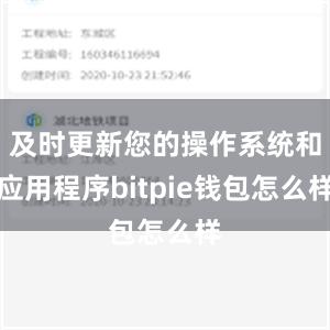 及时更新您的操作系统和应用程序bitpie钱包怎么样