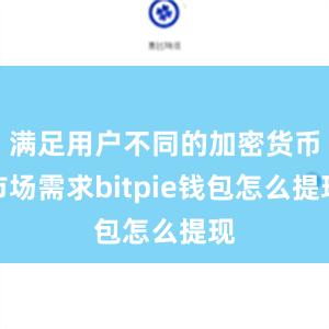 满足用户不同的加密货币市场需求bitpie钱包怎么提现