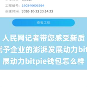 人民网记者带您感受新质生产力赋予企业的澎湃发展动力bitpie钱包怎么样