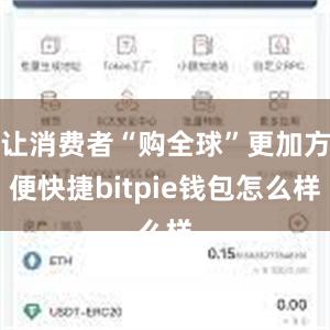 让消费者“购全球”更加方便快捷bitpie钱包怎么样