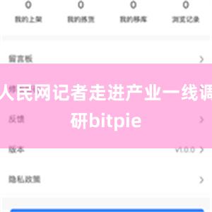 人民网记者走进产业一线调研bitpie