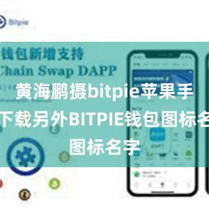 黄海鹏摄bitpie苹果手机下载另外BITPIE钱包图标名字