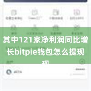 其中121家净利润同比增长bitpie钱包怎么提现