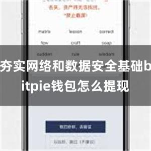 夯实网络和数据安全基础bitpie钱包怎么提现