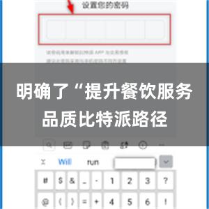 明确了“提升餐饮服务品质比特派路径