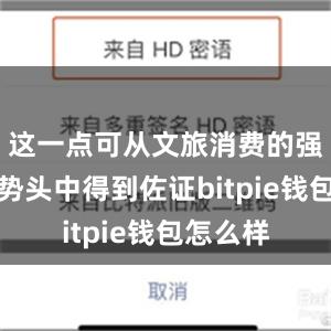 这一点可从文旅消费的强劲发展势头中得到佐证bitpie钱包怎么样