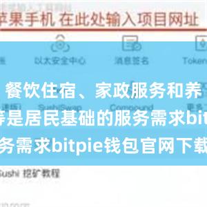 餐饮住宿、家政服务和养老托育等是居民基础的服务需求bitpie钱包官网下载