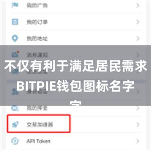 不仅有利于满足居民需求BITPIE钱包图标名字
