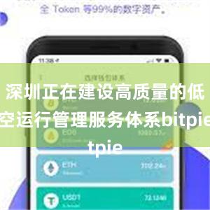 深圳正在建设高质量的低空运行管理服务体系bitpie