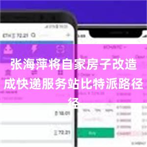 张海萍将自家房子改造成快递服务站比特派路径