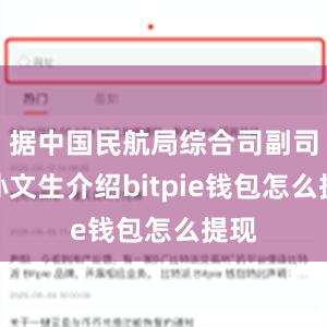 据中国民航局综合司副司长孙文生介绍bitpie钱包怎么提现