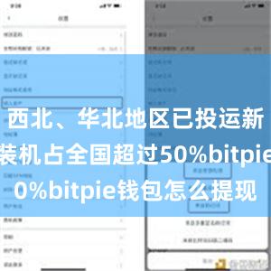 西北、华北地区已投运新型储能装机占全国超过50%bitpie钱包怎么提现