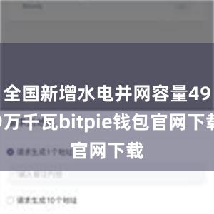 全国新增水电并网容量499万千瓦bitpie钱包官网下载