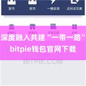 深度融入共建“一带一路”bitpie钱包官网下载