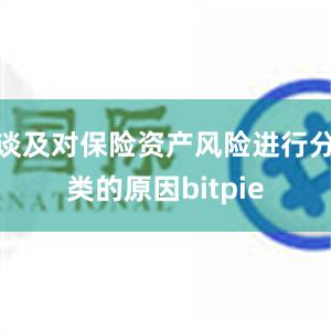 谈及对保险资产风险进行分类的原因bitpie