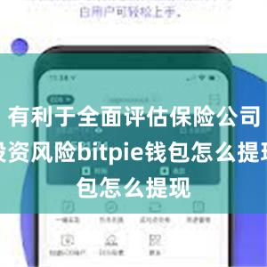 有利于全面评估保险公司投资风险bitpie钱包怎么提现