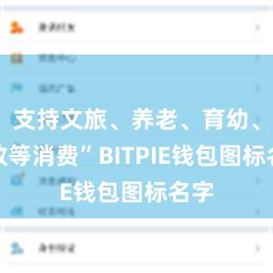 支持文旅、养老、育幼、家政等消费”BITPIE钱包图标名字