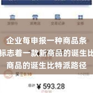 企业每申报一种商品条码数据就标志着一款新商品的诞生比特派路径