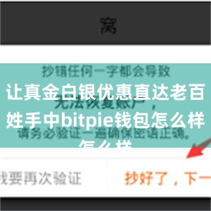 让真金白银优惠直达老百姓手中bitpie钱包怎么样